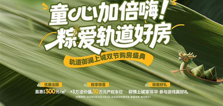 童心加倍嗨！ 粽愛軌道好房